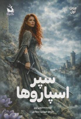 سپر اسپاروها (کتاب اول)